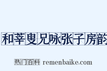 和莘叟兄咏张子房韵是什么意思的图片